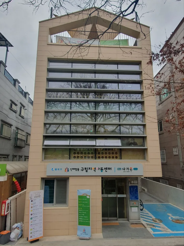 신대방동구립지역아동센터 대표 이미지