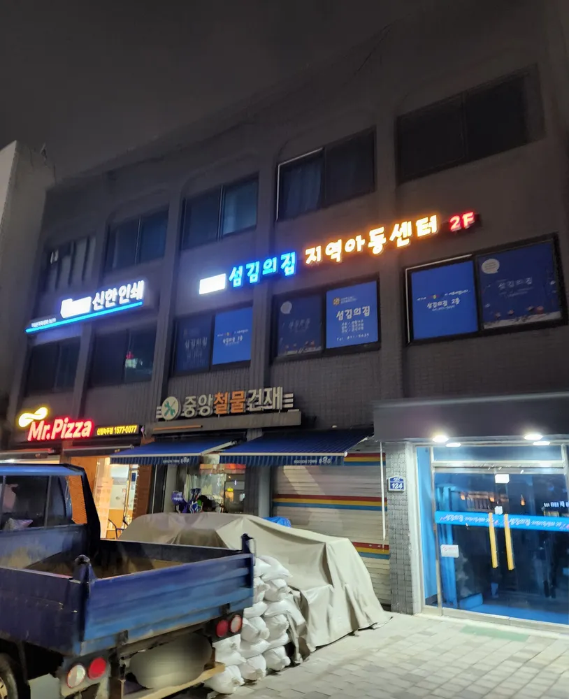 섬김의집지역아동센터 대표 이미지