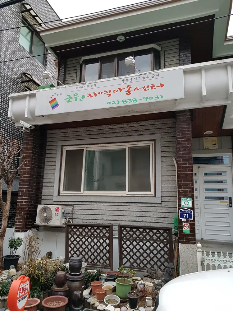 조원지역아동센터 대표 이미지