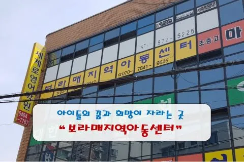 보라매지역아동센터 대표 이미지