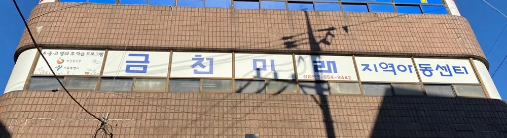 금천미래지역아동센터 대표 이미지