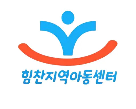 힘찬지역아동센터 대표 이미지