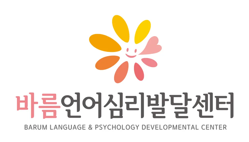 바름언어심리발달센터 대표 이미지