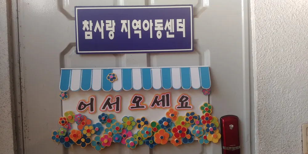 참사랑지역아동센터 대표 이미지