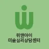 위앤아이미술심리상담센터 대표 이미지