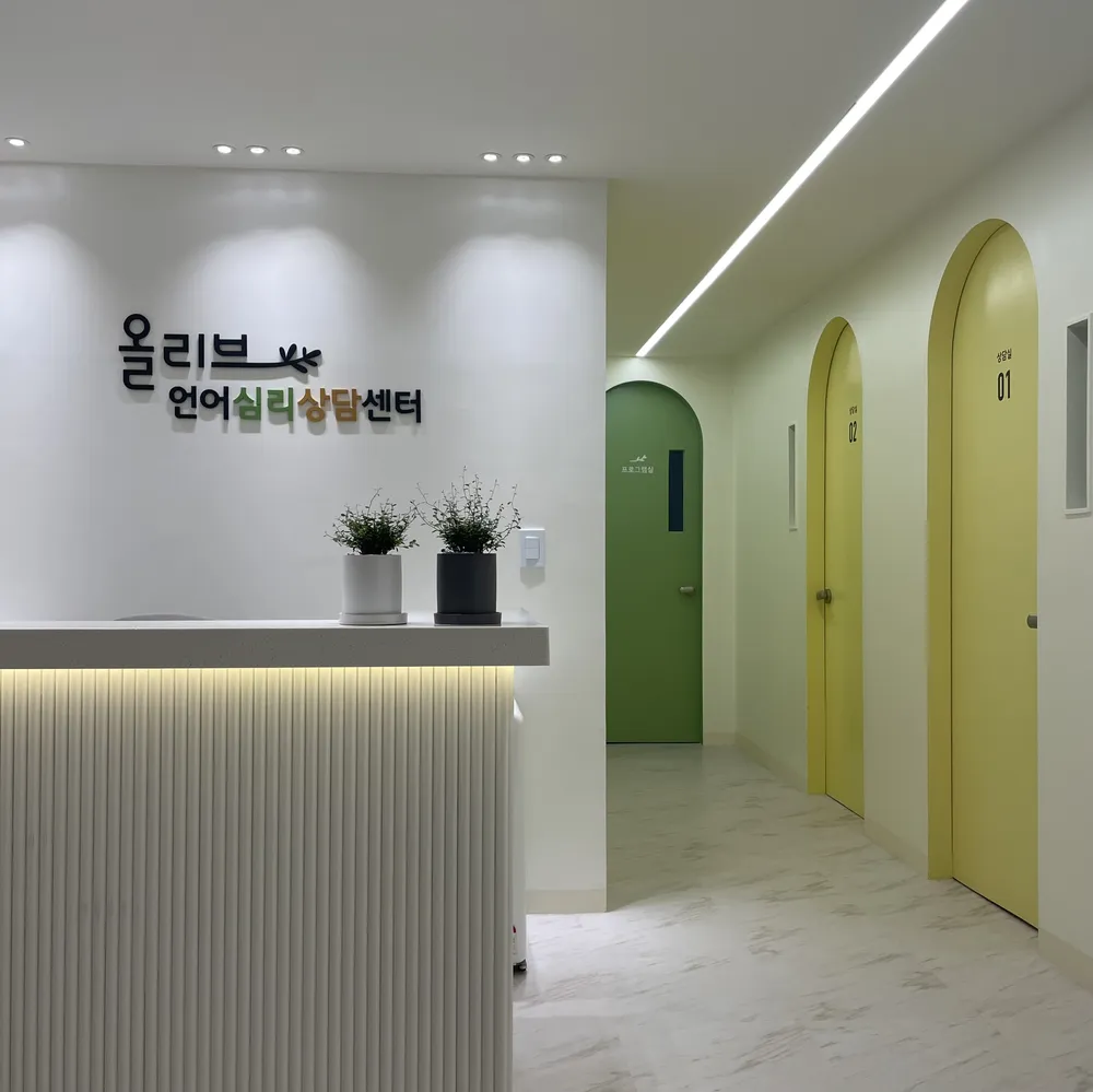 올리브 언어심리상담센터 대표 이미지