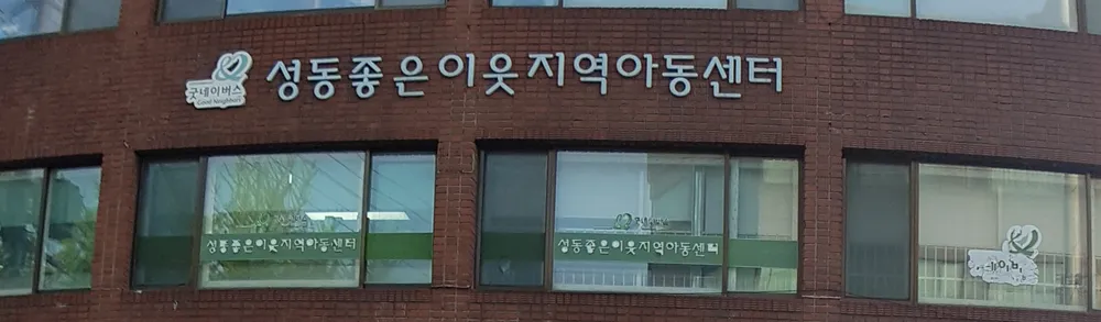 성동좋은이웃지역아동센터 대표 이미지