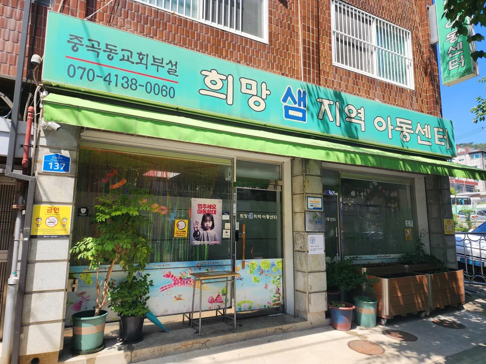 희망샘지역아동센터 대표 이미지