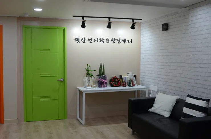 햇살언어학습상담센터 대표 이미지
