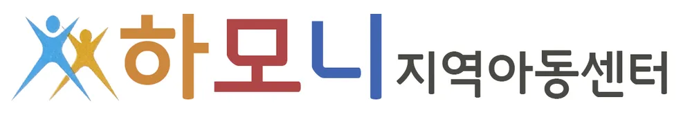 하모니지역아동센터 대표 이미지