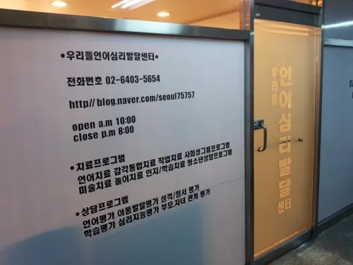 우리들언어심리발달센터 대표 이미지