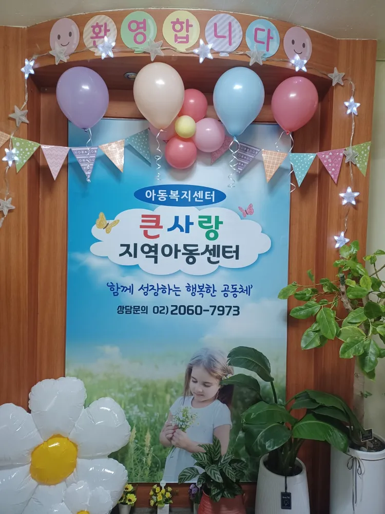 큰사랑지역아동센터 대표 이미지