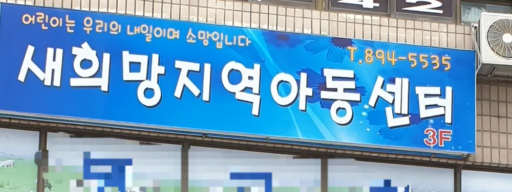 새희망지역아동센터 대표 이미지