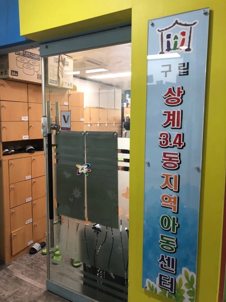 구립상계3.4동지역아동센터 대표 이미지