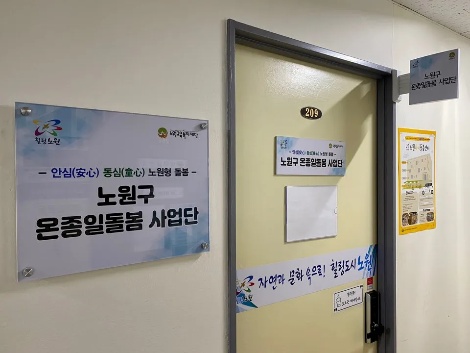 노원구온종일돌봄사업단 대표 이미지