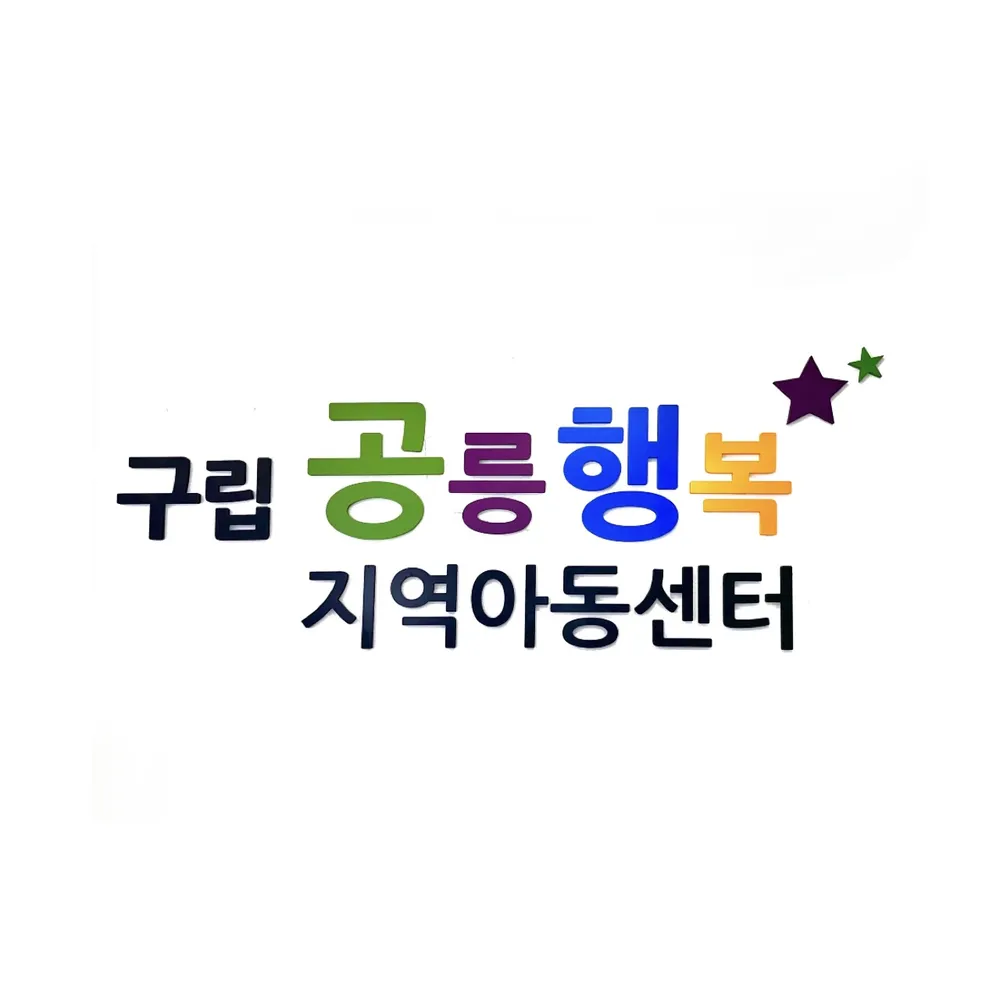 구립공릉행복지역아동센터 대표 이미지