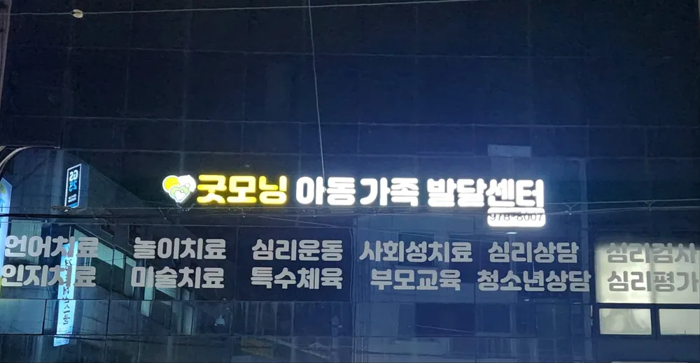 굿모닝아동가족발달센터 대표 이미지
