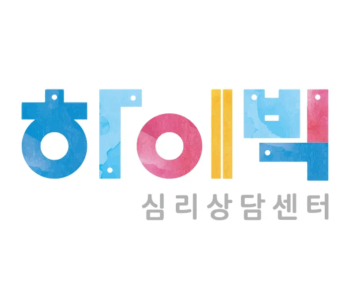 하이빅심리상담센터 대표 이미지