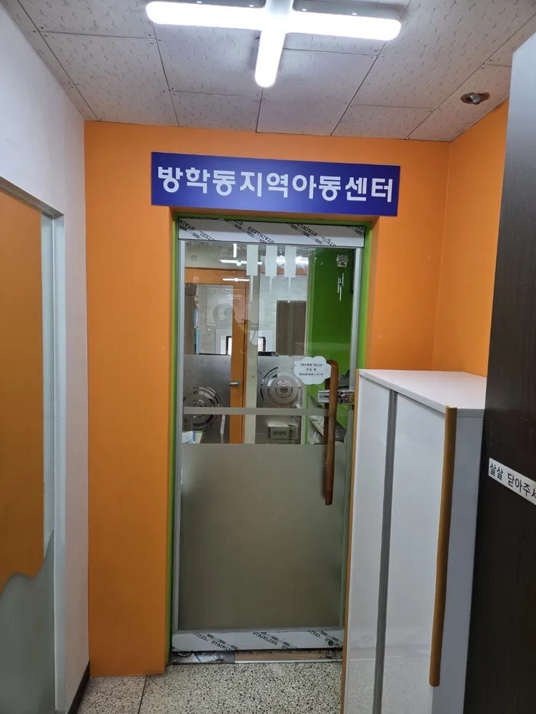 방학동지역아동센터 대표 이미지