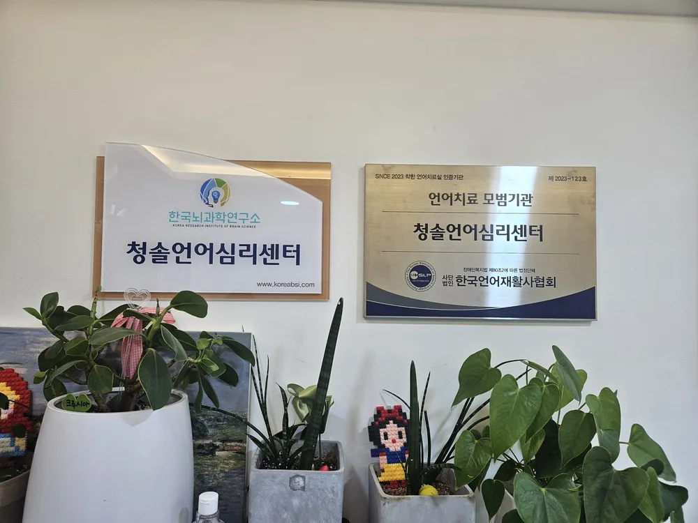 청솔언어심리센터 대표 이미지