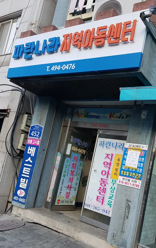 파란나라지역아동센터 대표 이미지