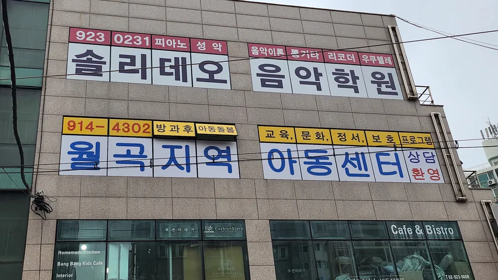 월곡지역아동센터 대표 이미지