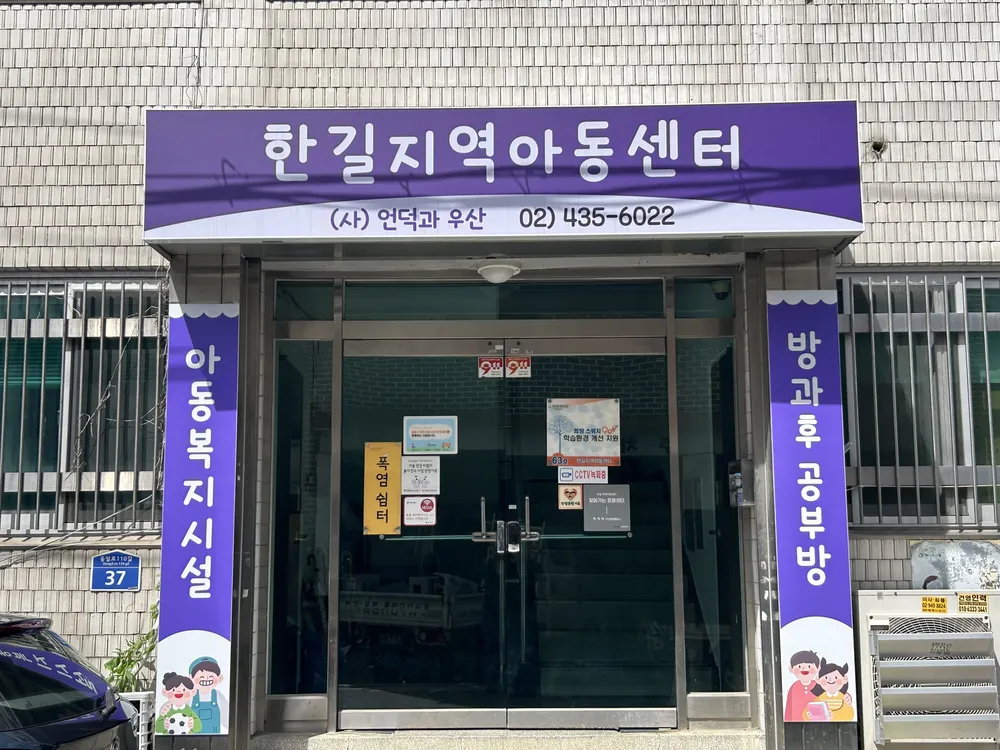 한길지역아동센터 대표 이미지
