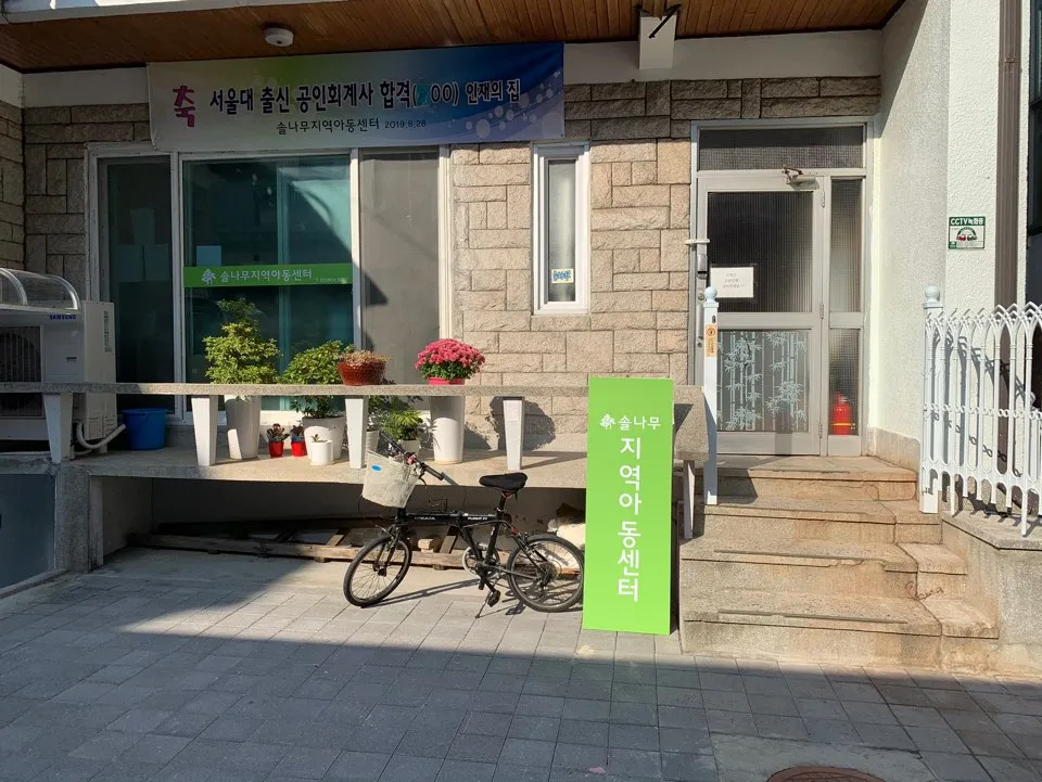 솔나무지역아동센터 대표 이미지