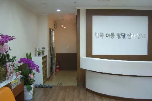 한국아동발달심리센터 대표 이미지