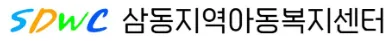삼동지역아동복지센터 대표 이미지