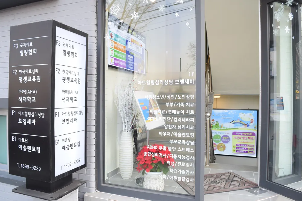 아트힐링심리센터 브엘세바 대표 이미지