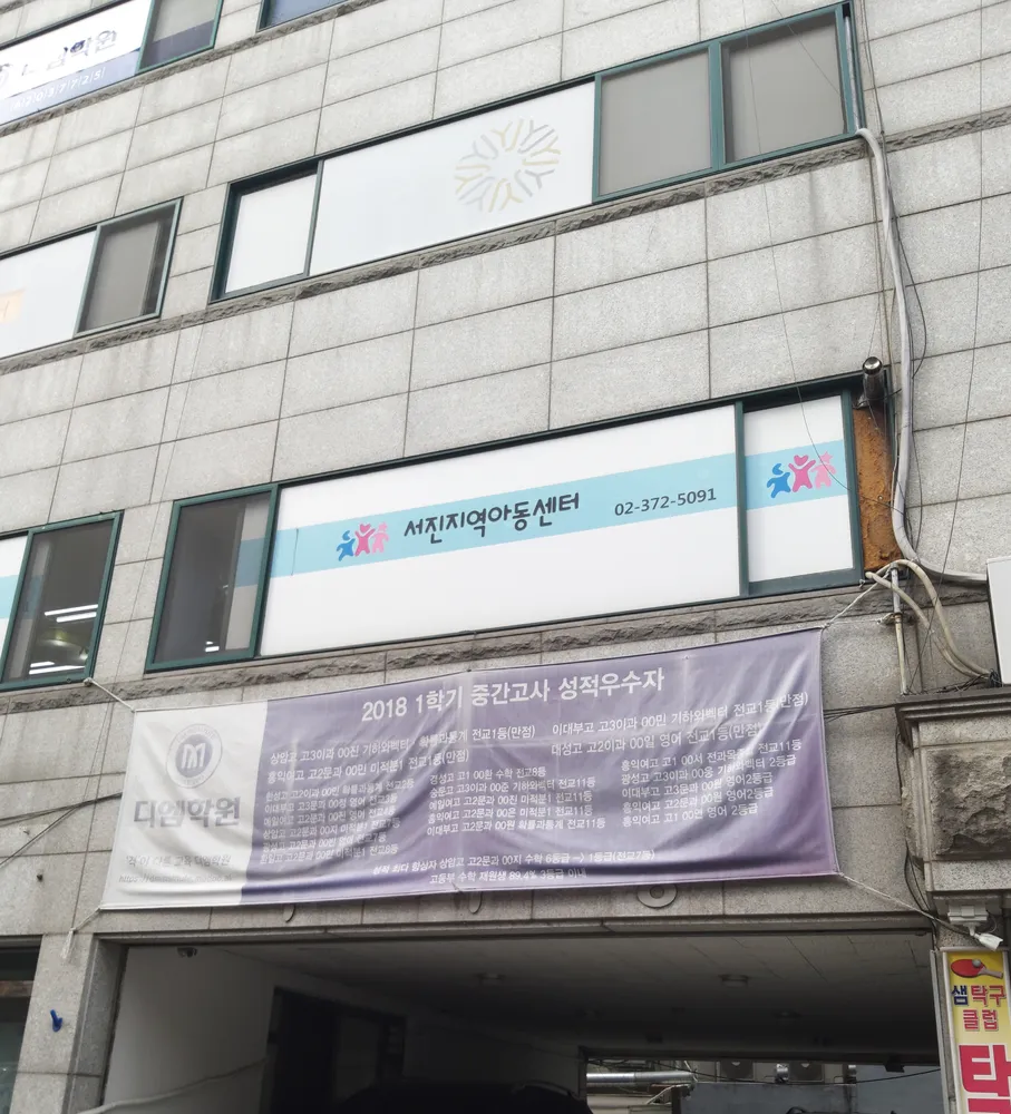 서진지역아동센터 대표 이미지
