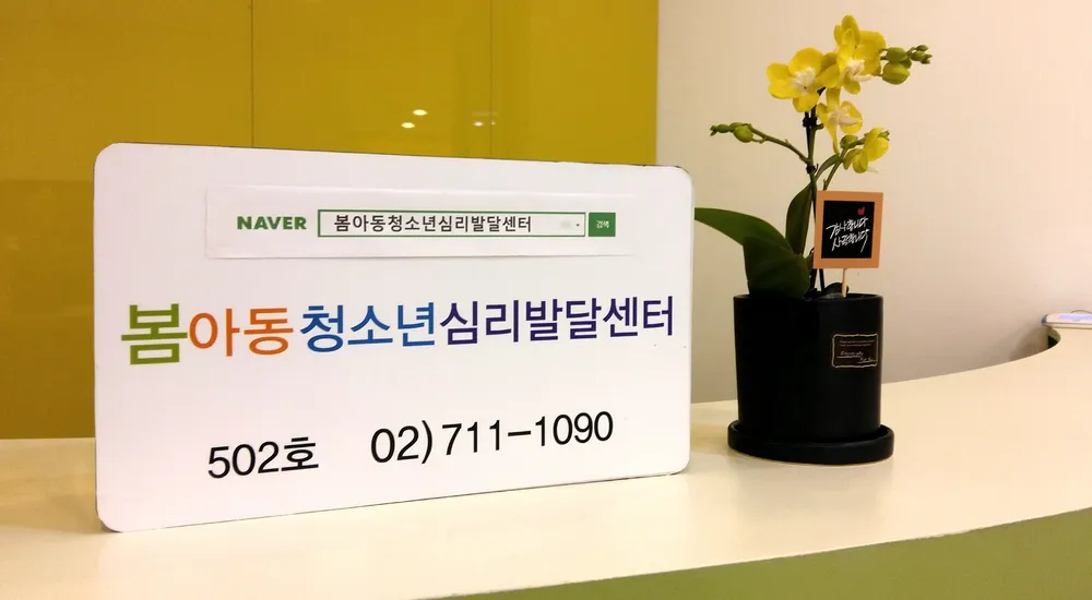 봄아동청소년심리발달센터 대표 이미지