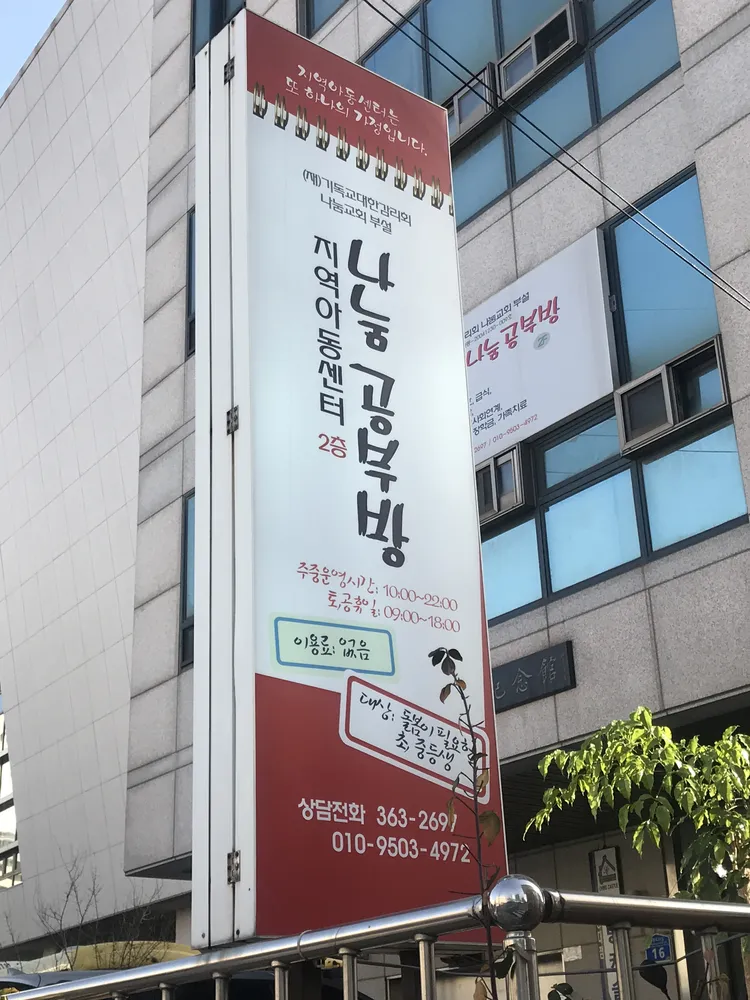 지역아동센터나눔공부방 대표 이미지