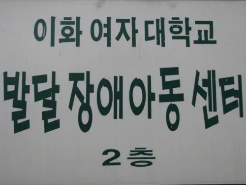 이화여자대학교발달장애아동센터 대표 이미지