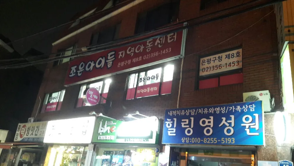 조은아이들 지역아동센터 대표 이미지