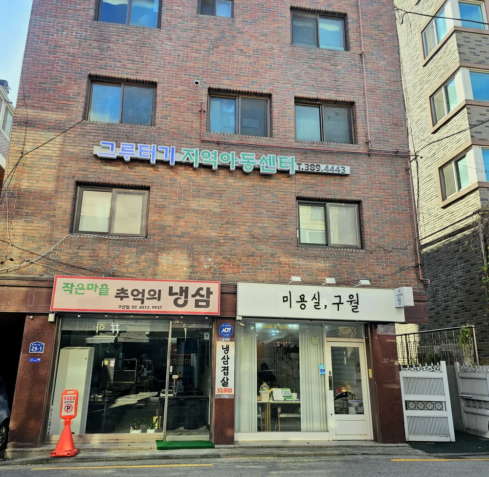 그루터기지역아동센터 대표 이미지