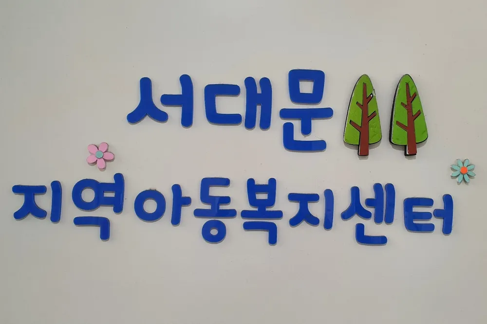 서대문지역아동복지센터 대표 이미지