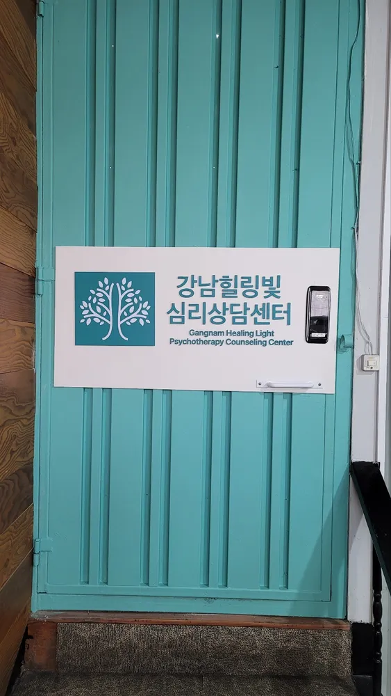 강남힐링빛심리상담센터 대표 이미지