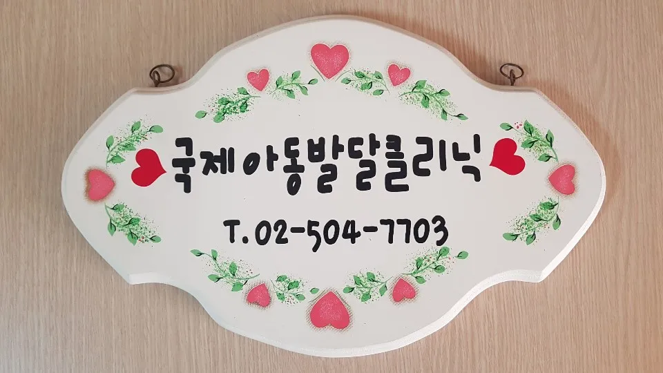 국제아동발달클리닉 대표 이미지