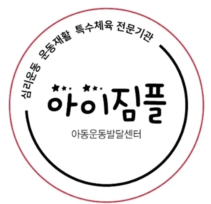 아이짐플 운동발달센터 대표 이미지