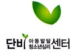 단비아동발달청소년심리센터 대표 이미지