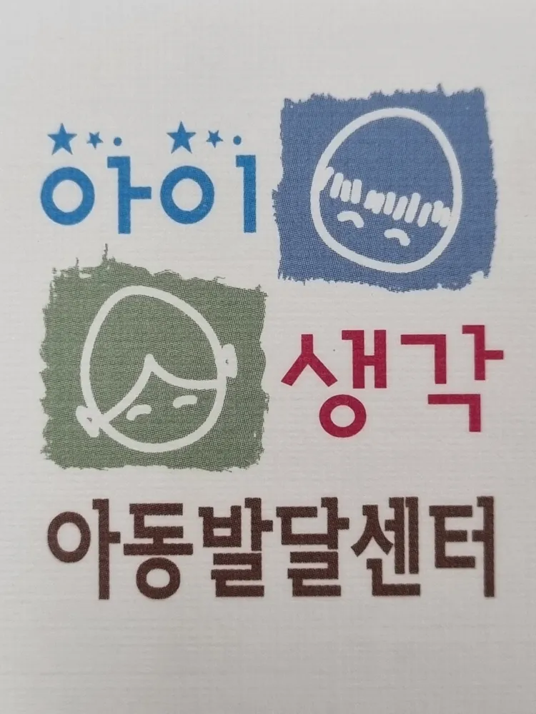 아이생각 아동발달센터 대표 이미지