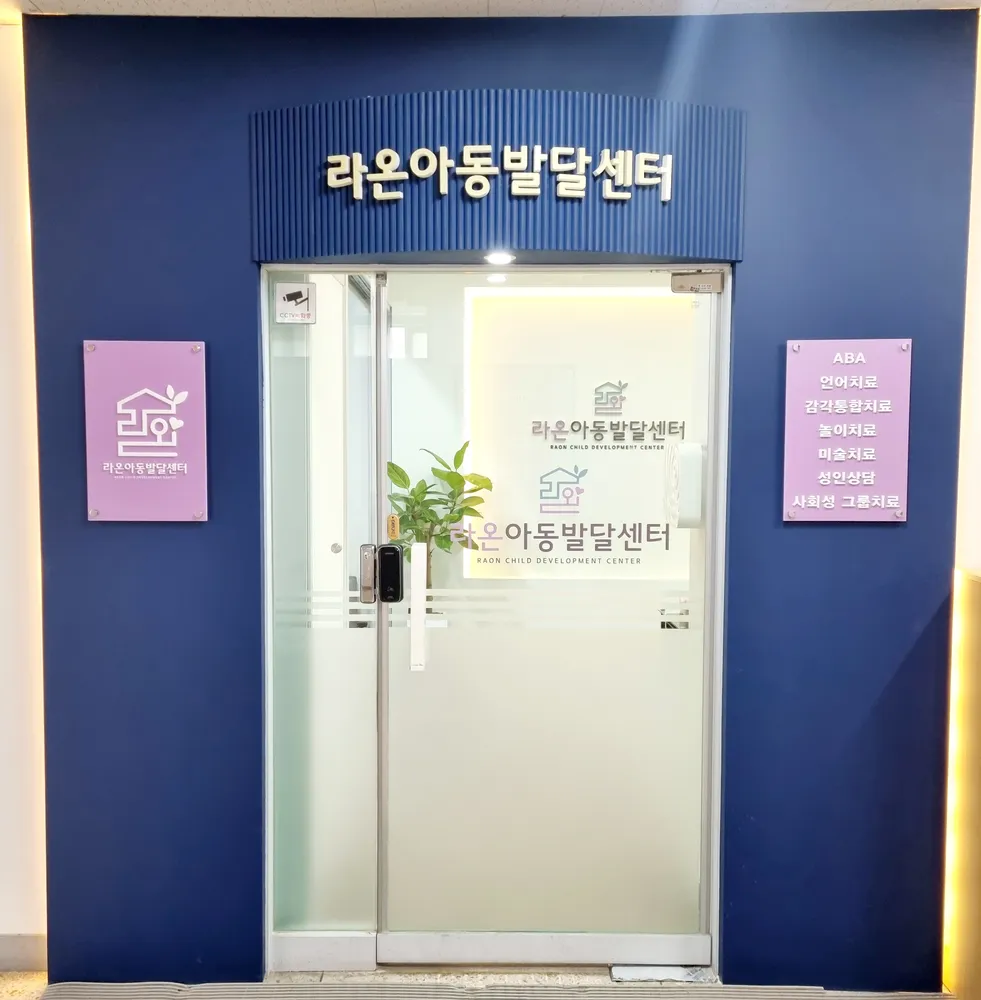 라온아동발달센터 대표 이미지