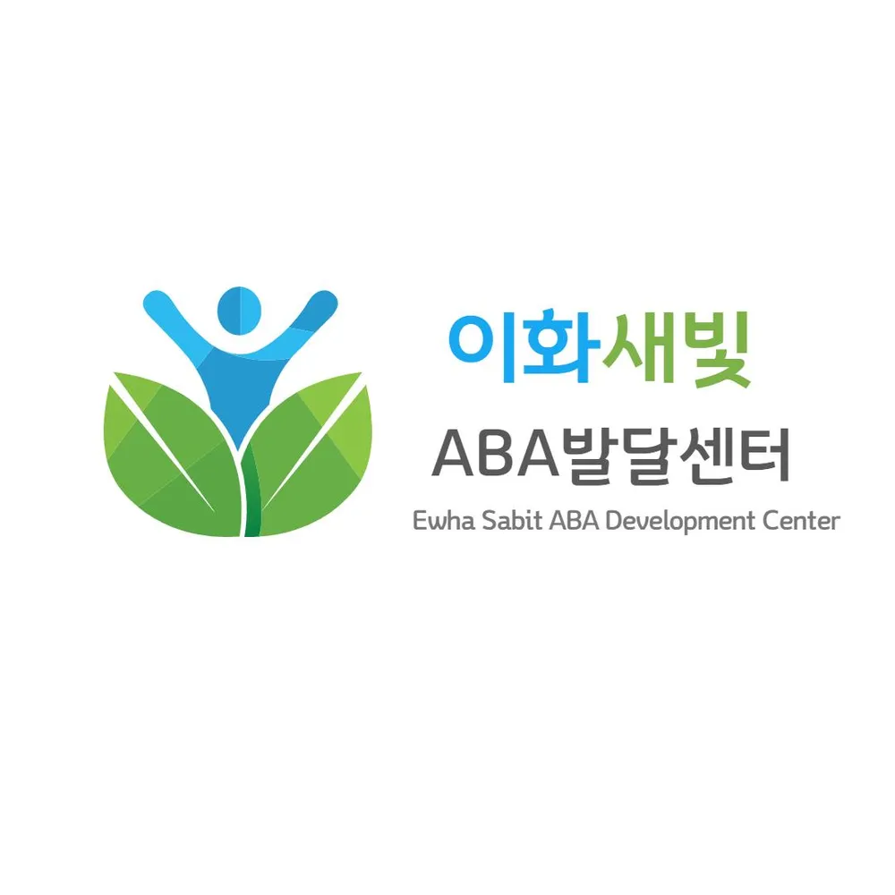 이화새빛 언어 ABA 감통발달센터 대표 이미지