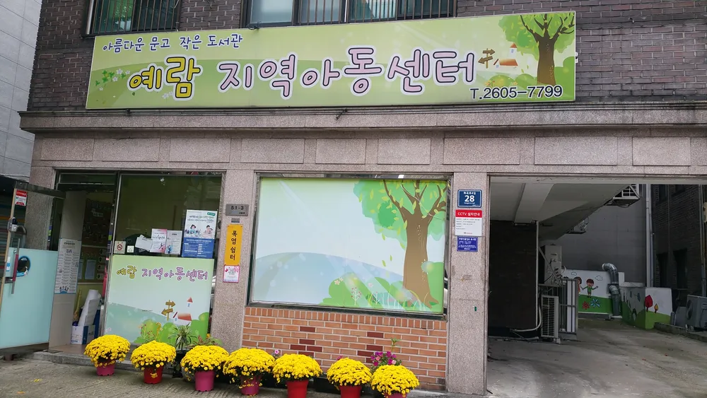 예람지역아동센터 대표 이미지