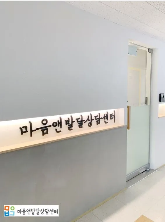 마음앤발달상담센터 대표 이미지