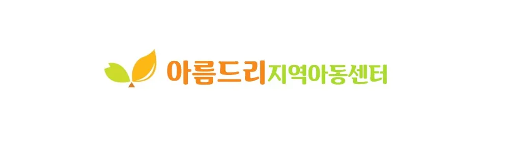 아름드리지역아동센터 대표 이미지