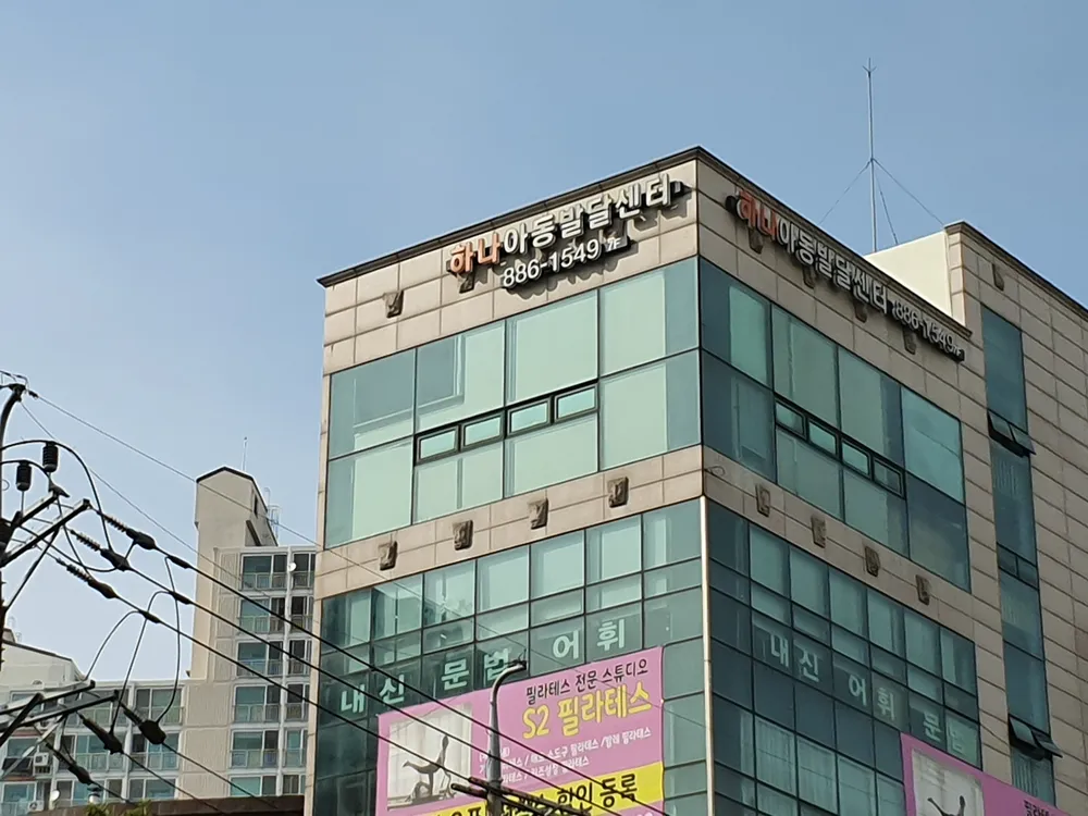 하나아동발달센터 대표 이미지