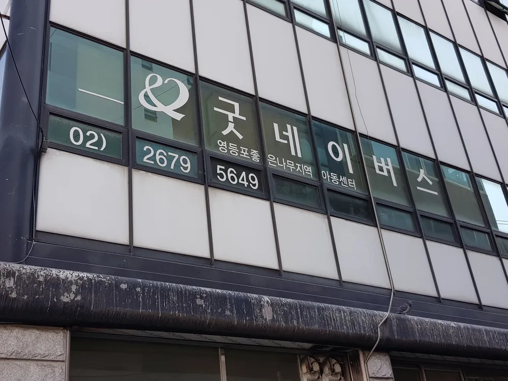 굿네이버스영등포좋은나무지역아동센터 대표 이미지